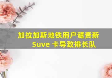 加拉加斯地铁用户谴责新 Suve 卡导致排长队